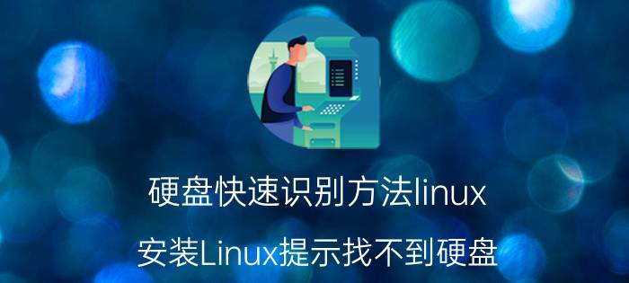 硬盘快速识别方法linux 安装Linux提示找不到硬盘？